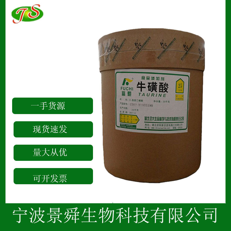 牛磺酸食品级 营养强化剂牛磺酸 氨基乙磺酸原料 现货批发零售