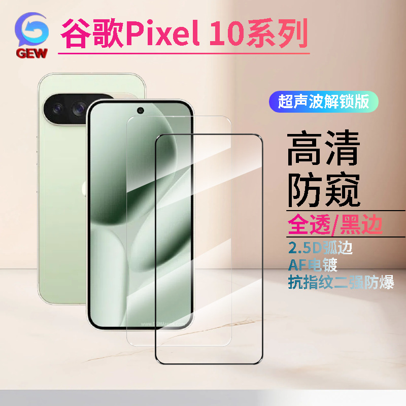 Suitable for Google Pixel 10/9 Series Tempered Film Ultrasonic Unlocking 10 Proxl High-Definition Anti-Peep Frosted Film
