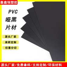 PVC哑黑  磨砂塑料片材 黑色内衬板包装塑料片 印刷模切胶片