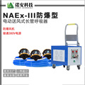 定制NAEx-III防爆型电动送风式长管呼吸器三人用长管呼吸器