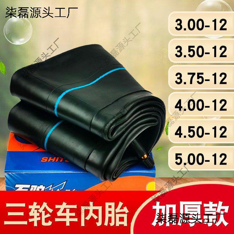 三轮车内胎3.00/3.50/3.75/4.00/4.50/5.00/400/450/500一 12内带