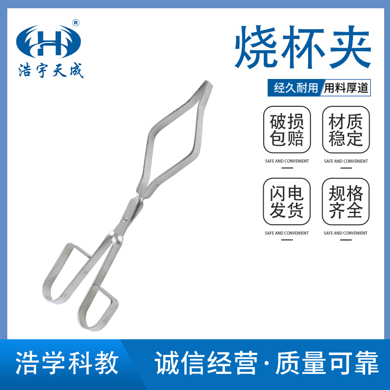 烧杯夹烧杯大号玻璃烧杯用电镀烧杯夹长度28cm 教学仪器