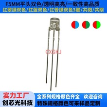 f5mm发光二极管 平头红绿双色红翠绿红蓝双色透明插件led指示灯珠