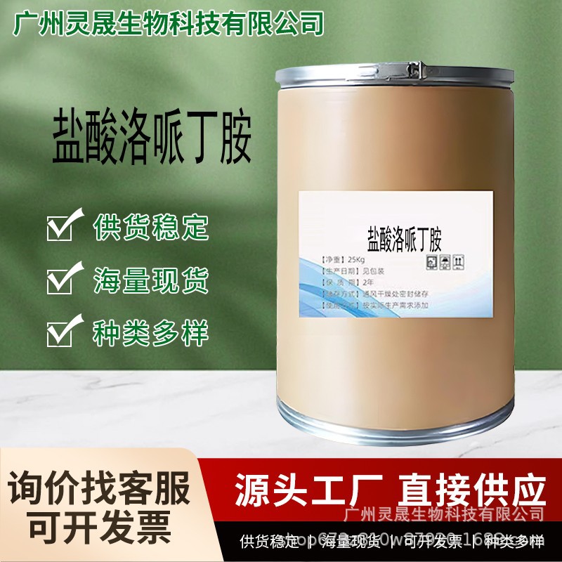 盐酸洛哌丁胺 厂家直供高含量原料 质量保障 100g/袋 洛哌丁胺