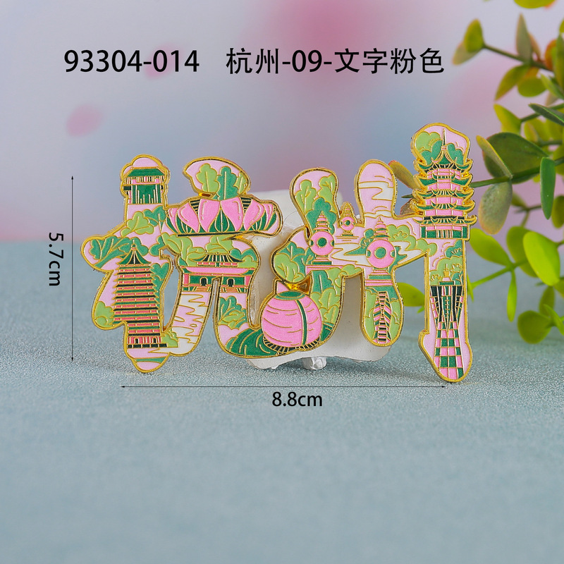 【杭州合金】合金磁吸金属冰箱贴城市热门景点文创纪念品礼品包邮|undefined