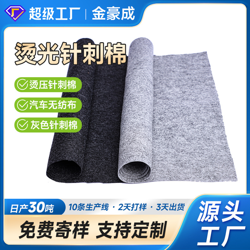 黑灰色阻燃烫光针刺无纺布汽车内饰顶棚后尾箱夹层座椅内层酷布