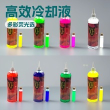 XH电脑水冷液 手机电车电摩水冷液 冷却液 导热制冷液 荧光水冷液