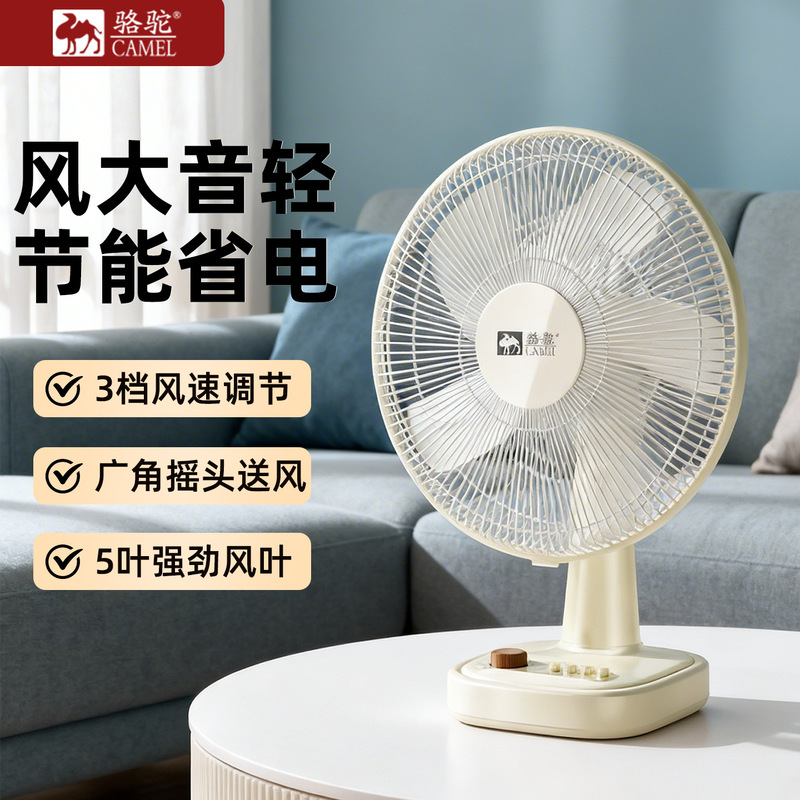 Camel desktop electric fan desk fan home summer shaking head mute student small dormitory office desktop bedside
