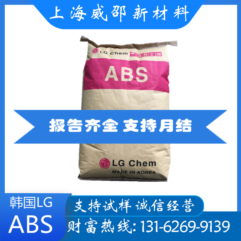 ABS韩国LG 甬兴HI-121H高抗冲 注塑级阻燃V0 汽车部件 高强度颗粒