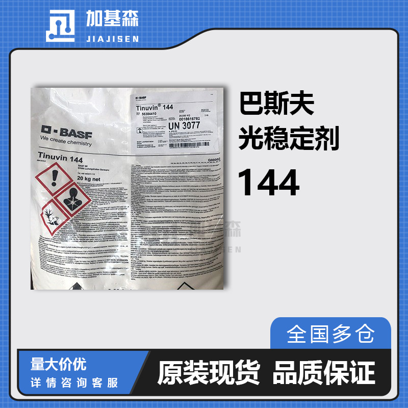 巴斯夫汽巴光稳定剂Tinuvin 144防紫外线防老化防开裂发黄色变