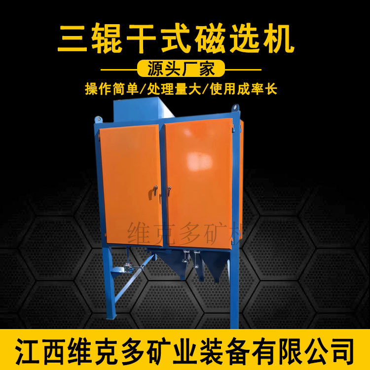 三辊电磁选机 强磁辊除铁提纯分离金属矿 尼日利亚选矿磁选机现货