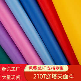 厂家现货帐篷雨伞210T涤塔夫面料布料彩旗箱包雨衣塔夫绸里料批发