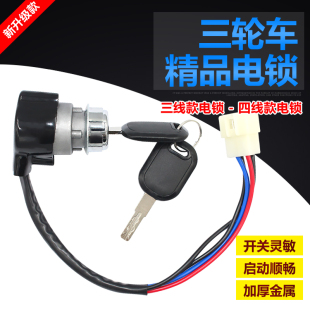 電動三輪車四輪車電門鎖 鑰匙門大江電門鎖電源鎖 4線開關鎖配件