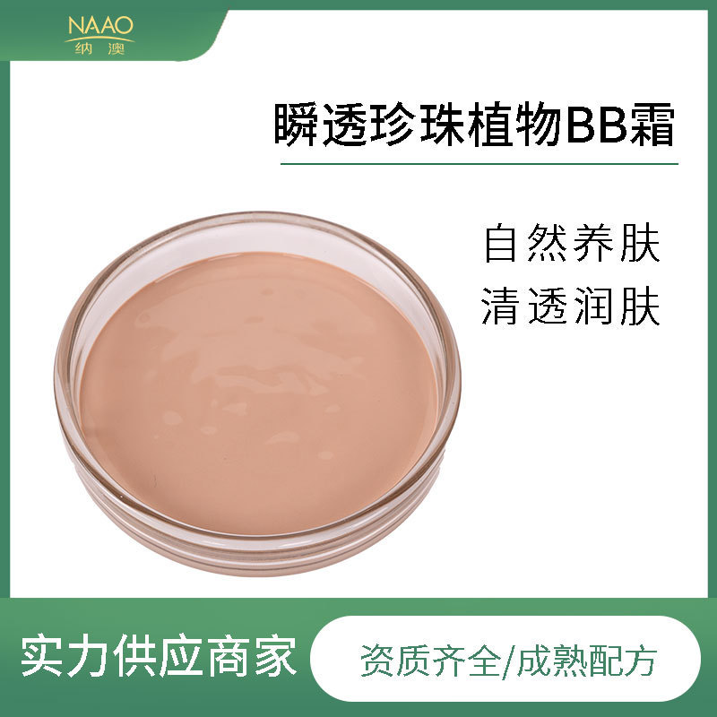 纳澳美妆原料院线护肤 植物bb霜提亮肤色 轻薄透气只给肌肤润养
