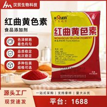 科隆红曲黄色素可食用红曲黄天然着色剂糕点熟肉饮料固体饮料果冻