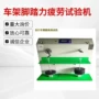 舟山疲劳脚踏车架试验机