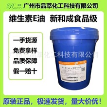 维生素E油新和成原装正品假一赔十！抗氧化精华天然维E食品级原料