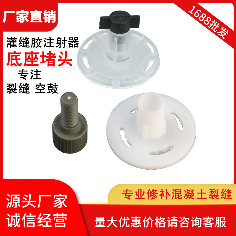 灌缝胶注射器底座配件 注射器底座堵头 桥梁楼顶裂缝修补工具