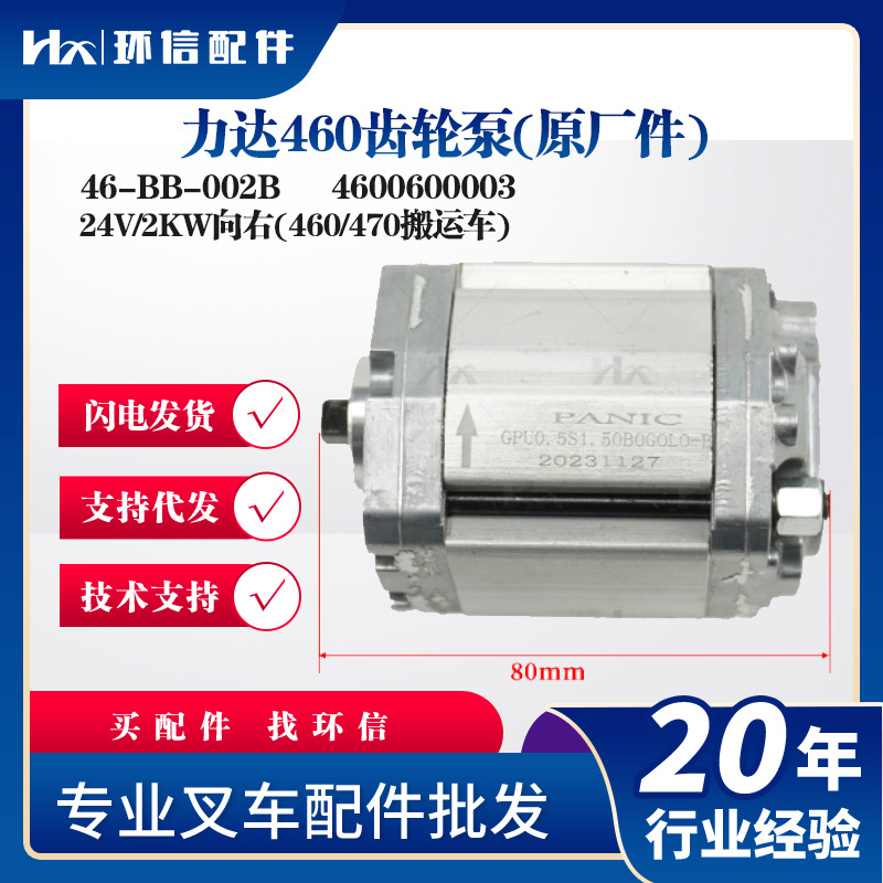 力达460齿轮泵(原厂件)46-BB-002B叉车液压泵4600600003