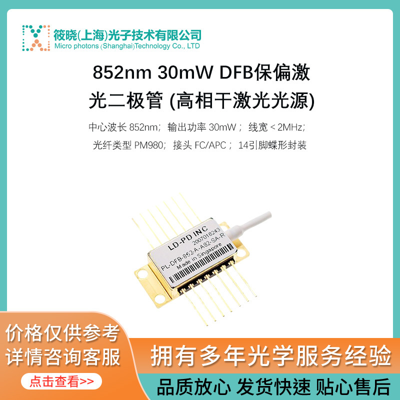 852nm 30mW DFB保偏激光二极管 (高相干激光光源)