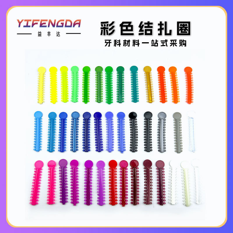 外贸产品结扎圈牙科材料彩色结扎圈正畸橡皮圈牙科结扎圈|undefined
