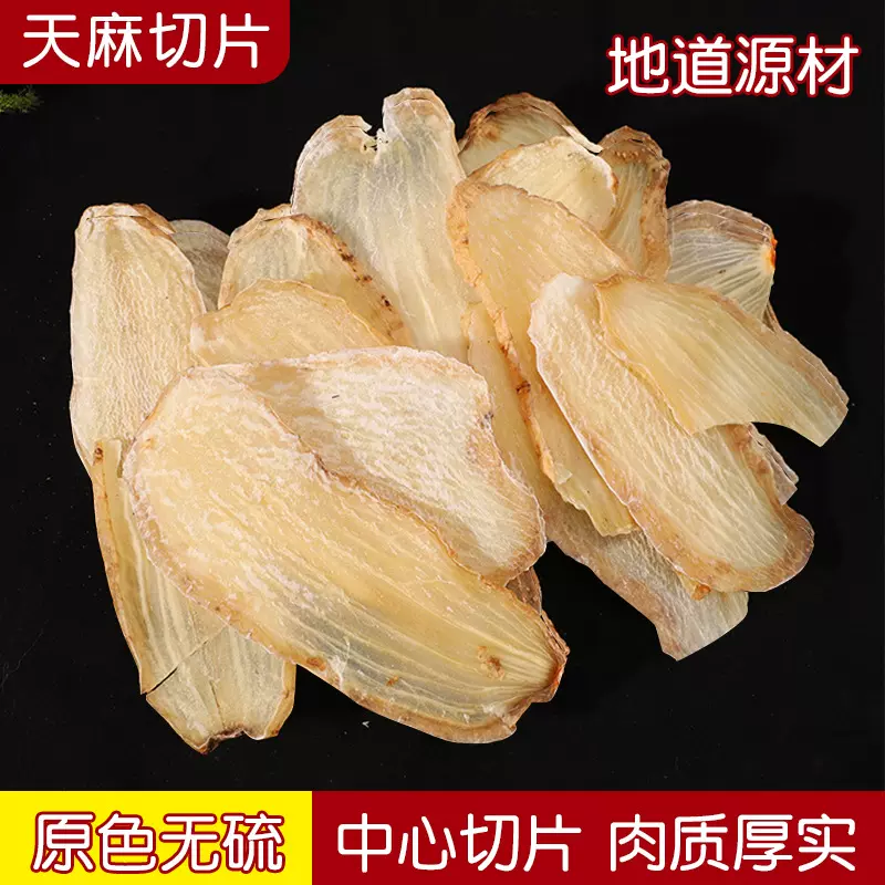 正品干货天麻新鲜野生头晕脚麻切片泡水煲汤无硫代打粉干片批发