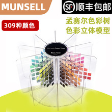 供应 Munsell蒙塞尔色彩树蒙塞尔色立体孟塞尔系统色立体 M70115