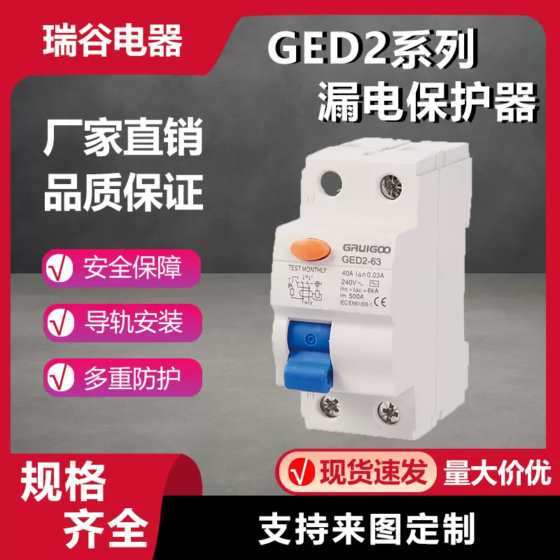 漏电断路器GED2 漏电保护器 漏电开关 厂家专供 小型家用断路器