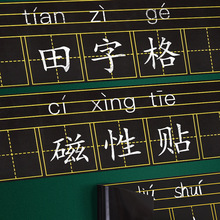 磁性黑板贴拼音田字格英语米字格软磁贴家用四线三格生字强磁吸贴
