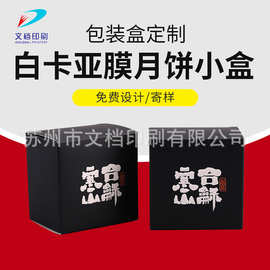 包装盒纸盒设计白卡亚膜 食品包装盒月饼小盒折叠方盒批发