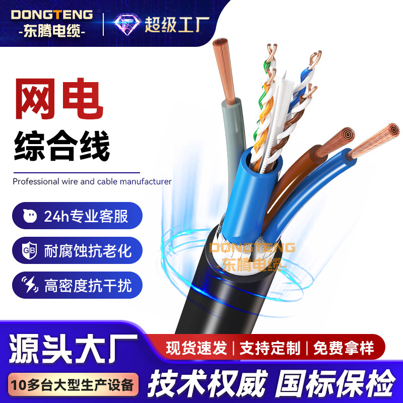 东腾网电复合缆 六类网线+3芯电源线一体线复合监控网络综合线缆