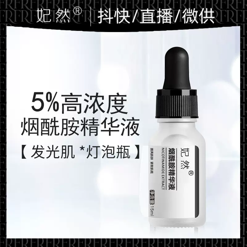 5%高浓度烟酰胺原液 提亮肤色暗沉 抗糖抗氧水光肌小白瓶面部精华