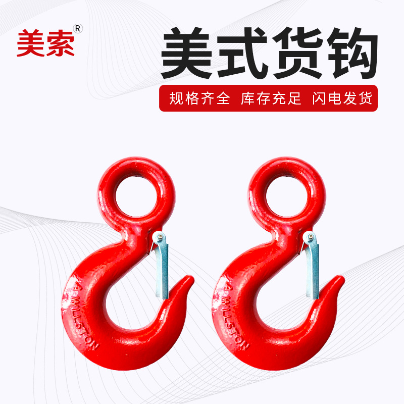 起重美式环眼货钩 美式吊钩 合金钢货钩 美式带卡吊钩 眼型货钩