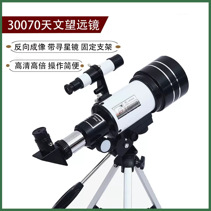 30070天文望远镜观星高倍高清专业观星成人 儿童学生礼物兴趣培养