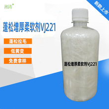 批发供应 蓬松增厚柔软剂VJ221表面润滑剂蓬松助剂 纺织整理助剂