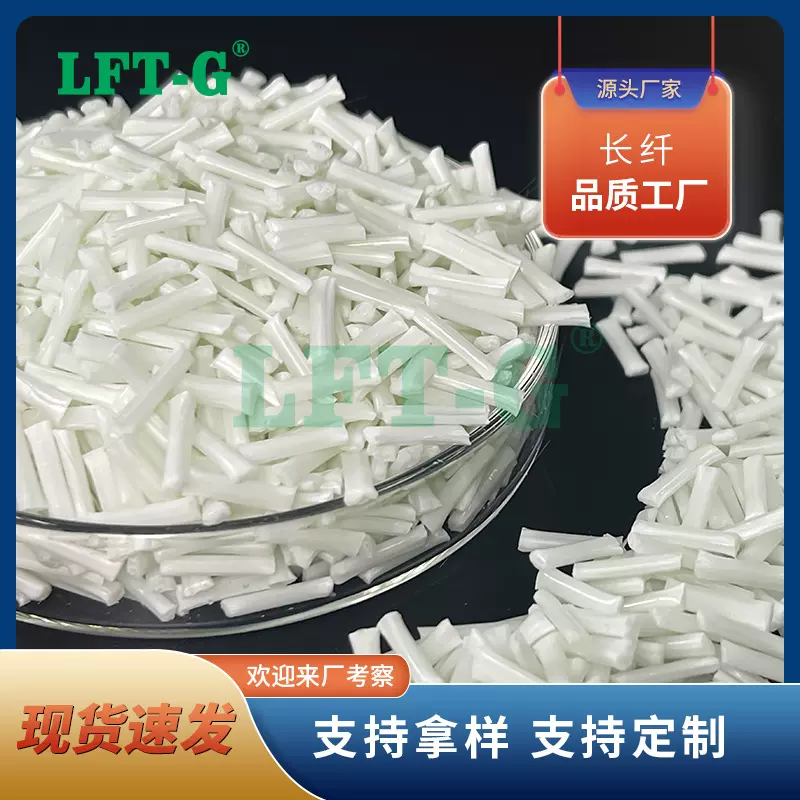 LFT-G长纤PA6长玻纤增强 性能更优 20%-40%长纤 汽车部件用料本色