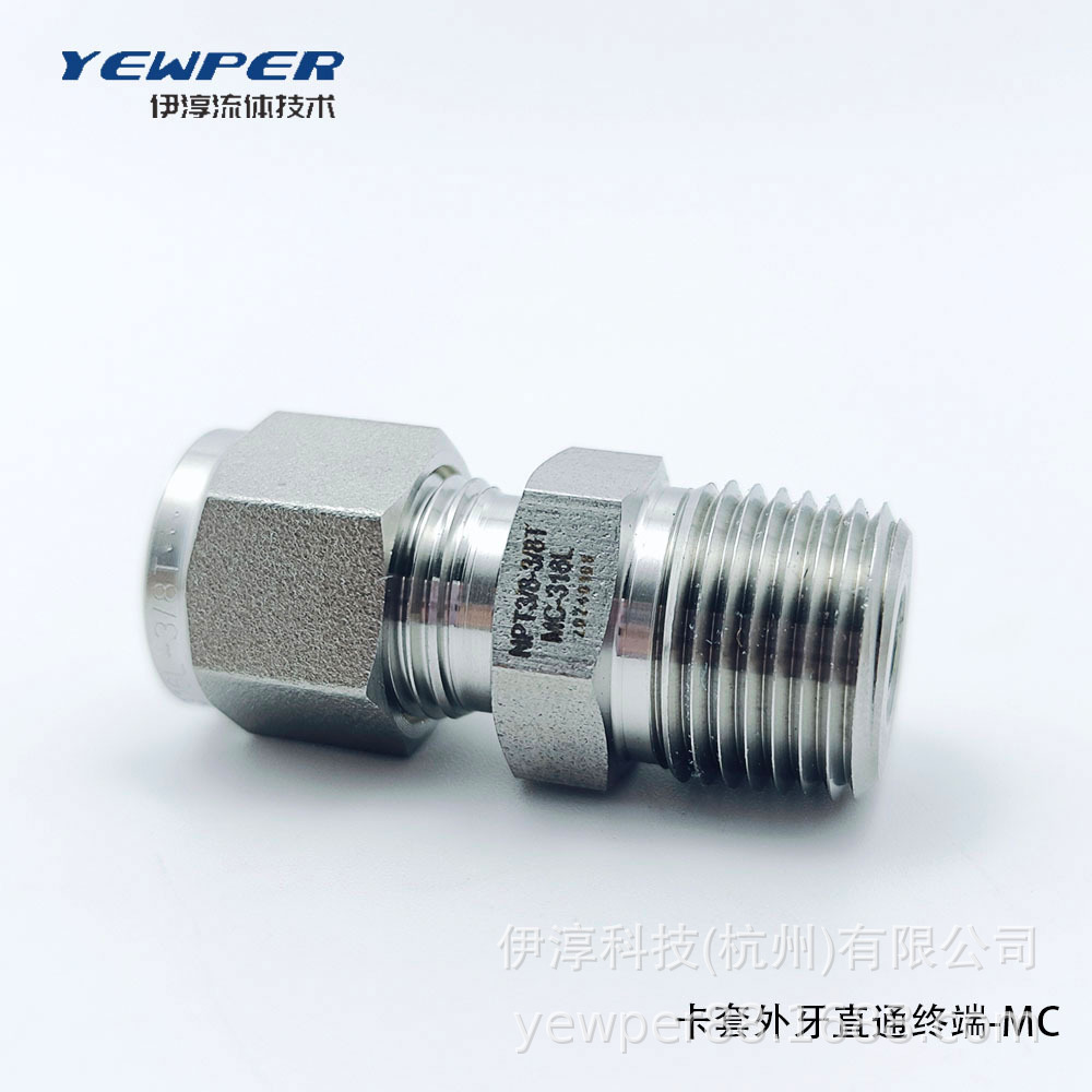 YEWPER系列产品- 卡套外牙终端接头 316L不锈钢双卡套转外螺纹