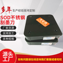 SOD不锈钢刮油墨胶水印刷刮刀片 水墨印花刮刀涂布机凹印柔印刮刀