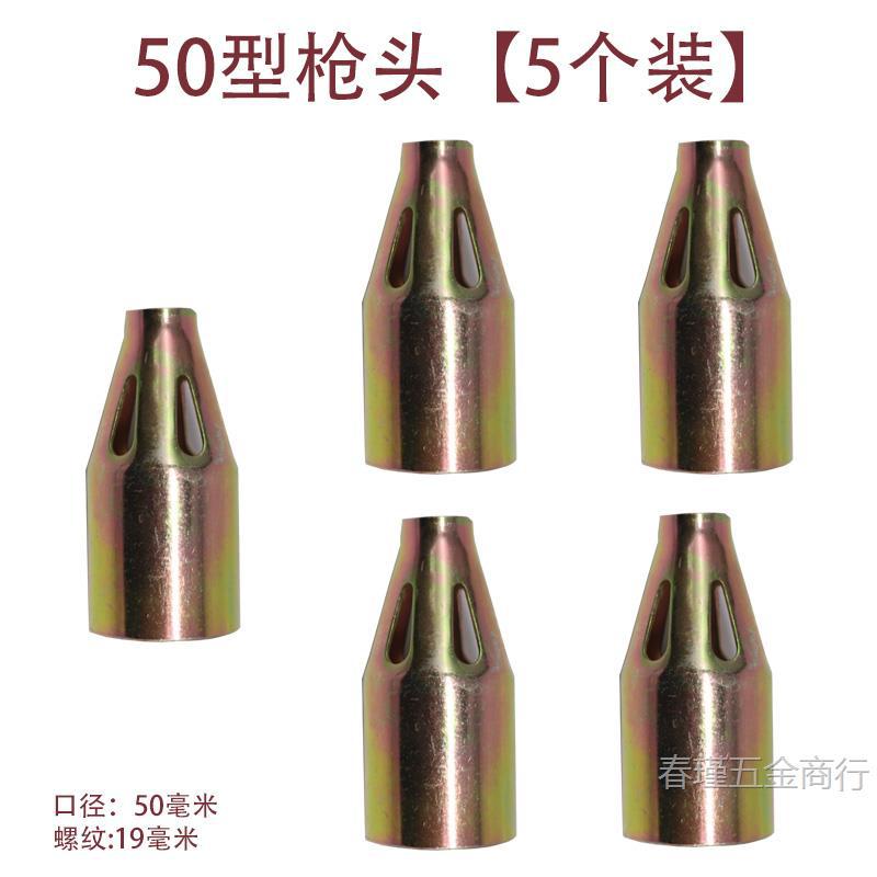 50형 건 헤드 [5개 팩]