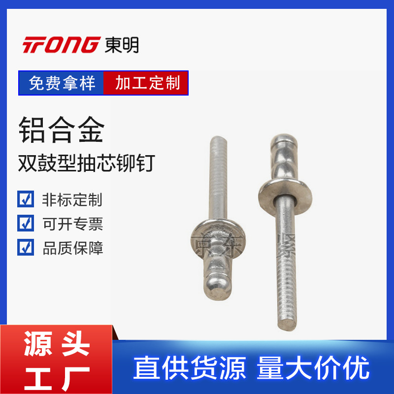 双鼓型扁圆头抽芯铆钉铝合金抽芯铆钉 南京铆钉批发