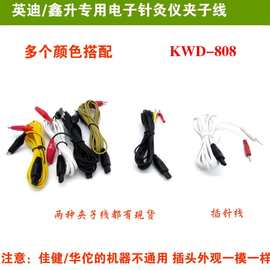 英迪KWD808输出线电子针灸仪电针夹子线鳄鱼夹彩色线