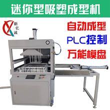 定制 PLC 电脑控制全自动真空泡壳吸塑成型机 小型吸塑成型设备