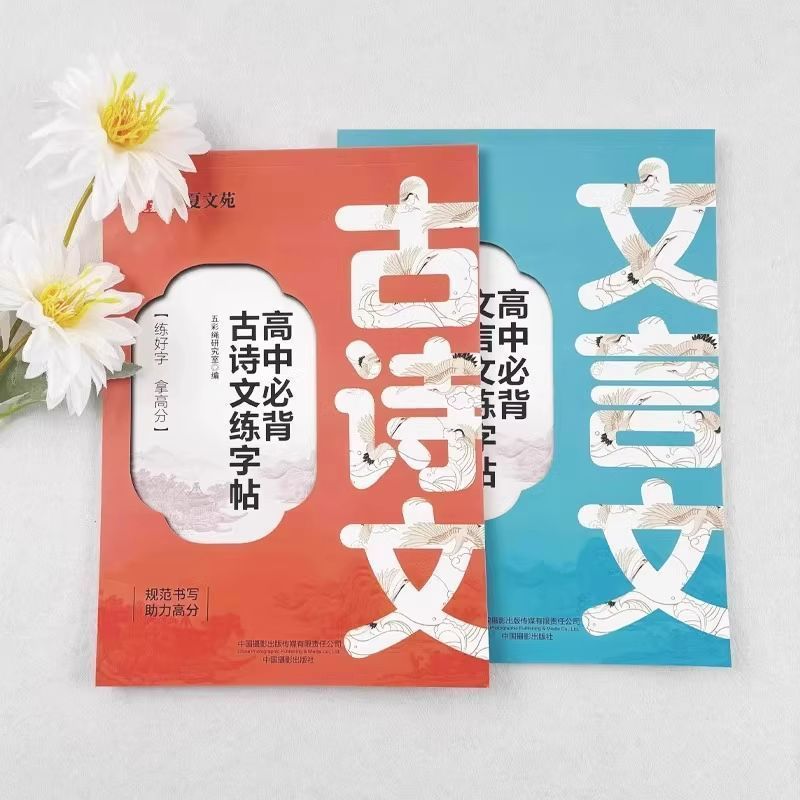 高中必背文言文练字帖+高中必背古诗文练字帖高中语文同步练字帖|undefined