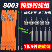 倒钓钓组成品路亚倒钓线组套装倒钓铅坠鱼钩德州钓组线组8003钩铅