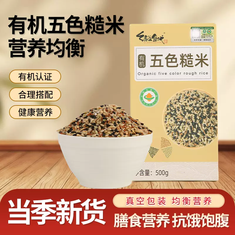缘谷食代有机五色糙米五谷杂粮混合谷物新米源头工厂500克真空包