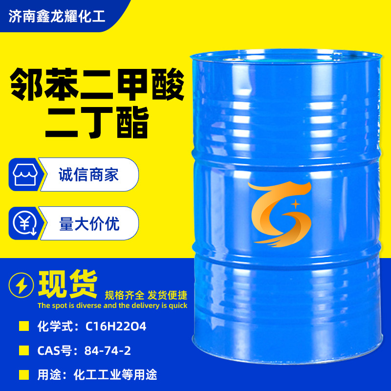 邻苯二甲酸二丁酯工业级国标含量增塑剂蓝帆现货邻苯二甲酸二丁酯