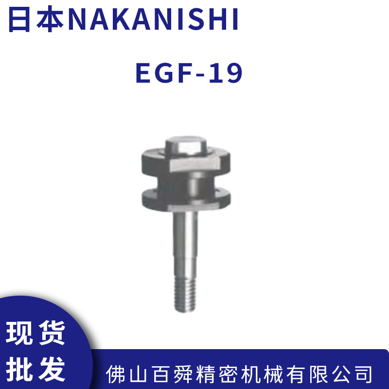 日本NAKANISHI 高速主轴高频铣用研磨砂轮专用轴EGF-19 现货直发