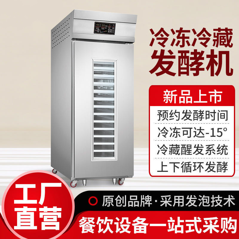 冷藏醒发箱商用18盘36盘烘焙发酵箱面包面团冷冻醒发箱全自动发酵