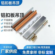 铝扣板吊顶烤漆款 304不锈钢配件三角龙骨主龙骨角线烤漆三角龙骨