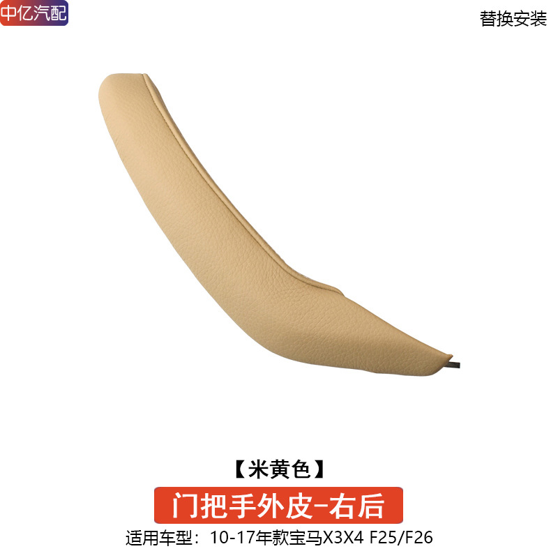x4 F25 F26, BMW Armrest, handle, handle - handle-outer-skin-beige-rear-right-door